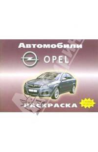 Автомобили: Opel
