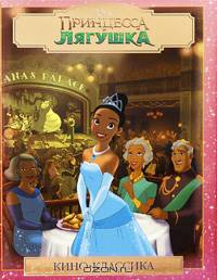 Принцесса и лягушка. Подарочное издание