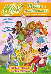 Winx Club. Тесты и головоломки. Игры, задания, развлечения