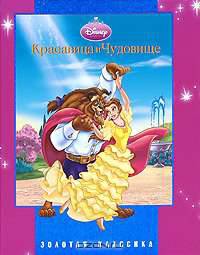 Красавица и Чудовище