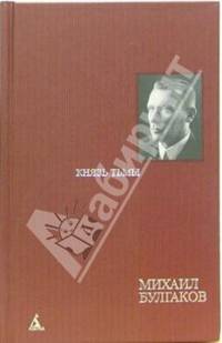 Собрание сочинений: В 8 т. Т. 4: Князь тьмы: Редакции и варианты романа "Мастер и Маргарита"