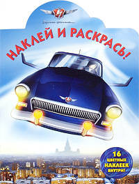 Наклей и раскрась № 1025 ("Черная молния")