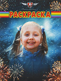 Волшебная раскраска "Черная молния" (№ 1029)