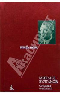 Собрание сочинений в 8 т. Т. 4: Князь тьмы: Редакции и варианты романа "Мастер и маргарита"