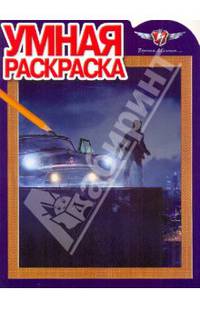 Умная раскраска "Черная Молния" (№ 1017)