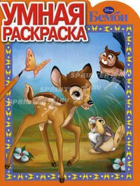 Умная раскраска № РУ 1022 ("Бемби")