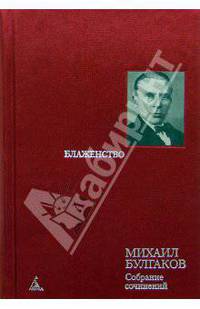 Собрание сочинений в 8 т. Т. 7: Блаженство: Пьессы и инсценировки 20-30-х годов