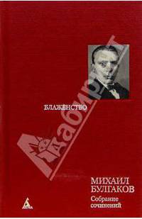 Собрание сочинений: В 8 т. Т. 7: Блаженство: Пьесы и инсценировки 20-30-х годов