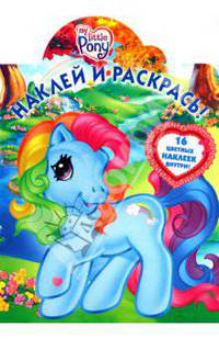 Наклей и раскрась "Мой маленький пони" (№ 1027)