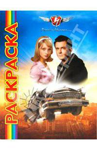 Мультраскраска: Черная молния