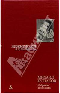 Собрание сочинений: В 8 т. Т. 8: Жизнеописание в документах