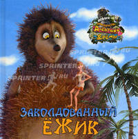Заколдованный Ежик. Новые приключения Аленушки и Еремы
