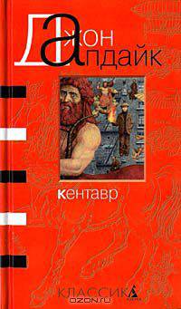 Кентавр: Роман