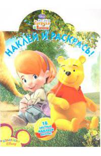 Наклей и раскрась "Мои друзья Тигруля и Винни" (№ 1032)