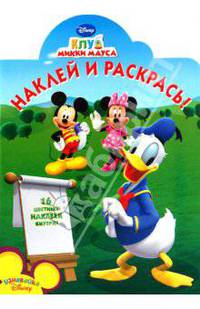 Наклей и раскрась "Клуб Микки Мауса" (№ 1033)