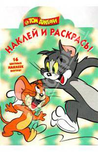 Наклей и раскрась "Том и Джерри" (№ 1035)