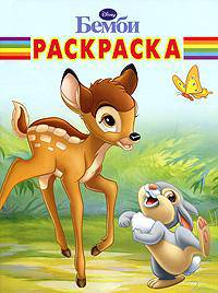 Волшебная раскраска "Бемби" (№ 1048)