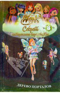 Winx. Секрет потерянного королевства: в 10 частях. Дерево порталов. Часть 8