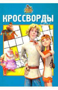 Сборник кроссвордов № 1004 "Новые приключения Аленушки и Еремы"