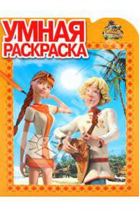 Умная раскраска "Новые приключения Алёнушки и Ерёмы" ( № 1037)