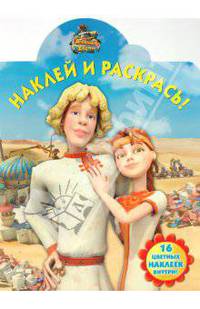 Наклей и раскрась "Новые приключения Алёнушки и Ерёмы"( № 1037)