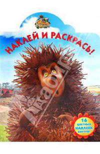 Наклей и раскрась "Новые приключения Алёнушки и Ерёмы" (№ 1038)