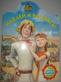 Новые приключения Аленушки и Еремы. Наклей и раскрась № НР 1037.