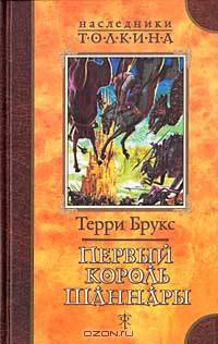Первый король Шаннары: Роман