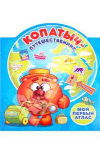 Копатыч-путешественник. Мой первый атлас с магнитами
