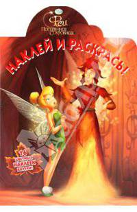 Наклей и раскрась. "Феи. Потерянное сокровище" (№ 1041)
