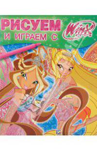 Рисуем и играем с Winx. Книжка-раскраска № 18 (20)