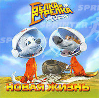 Белка и Стрелка. Звездные собаки. Новая жизнь