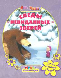 Маша и Медведь. Мультколлекция. Следы невиданных друзей. Сказка + 5 веселых заданий.