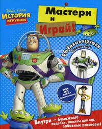 История игрушек. Мастери и играй