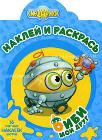 Наклей и раскрась! Смешарики. Мой друг Биби. 16 цветных наклеек внутри!