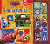 Дисней. Тачки на дорогах. Книжка с магнитами
