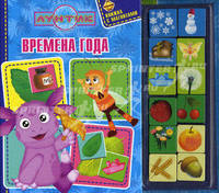 Лунтик и его друзья. Времена года. Книжка с магнитами