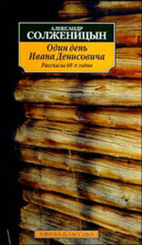Один день Ивана Денисовича. Рассказы 60-х годов