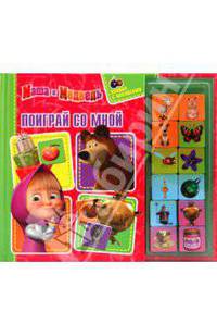 Маша и Медведь. Поиграй со мной. Книжка с магнитам