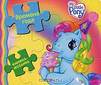 Мой маленький пони. Времена года. Книжка-мозаика