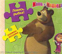 Маша и Медведь. Ловись, рыбка. Книжка-мозаика