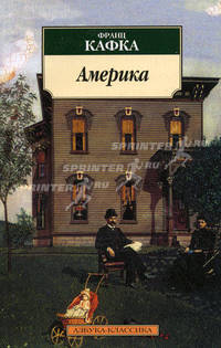 Америка: Роман / Пер. с нем. М. Рудницкого. - (Азбука классики) (м/о)