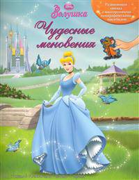 Золушка. Чудесные мгновения. Развивающая книжка с многоразовыми голографическими наклейками