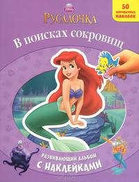 В поисках сокровищ. Русалочка. Развивающая книжка с наклейками.
