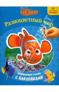 В поисках Немо. Разноцветный мир. Развивающий альбом с наклейками