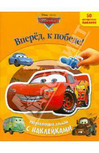 Тачки. Вперед, к победе! Развивающий альбом с наклейками