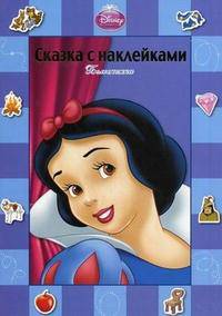Дисней. Белоснежка. Сказка с наклейками.