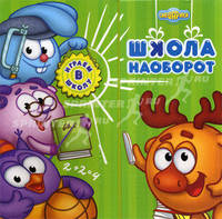 Играем в школу. Школа наоборот. Смешарики. Книжка с классной доской и часами