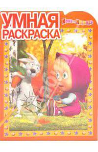 Умная раскраска "Маша и Медведь" (№1048)