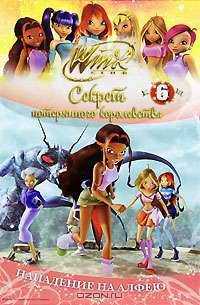 Winx Club. Секрет потерянного королевства. В 10 частях. Часть 6. Нападение на Алфею